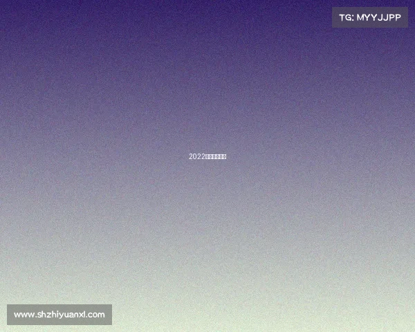 2022夏天体育赛事