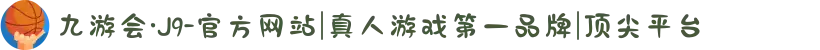 九游会·J9-官方网站|真人游戏第一品牌|顶尖平台